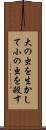 大の虫を生かして小の虫を殺す Scroll