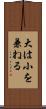 大は小を兼ねる Scroll