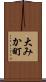 大みか町 Scroll