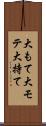 大もて Scroll