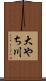 大やち川 Scroll