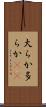 大らか Scroll