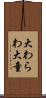 大わらわ Scroll