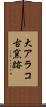大アラコ古窯跡 Scroll