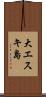 大エスキ島 Scroll