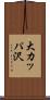 大カッパ沢 Scroll