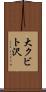 大クビト沢 Scroll