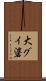 大グイ碆 Scroll