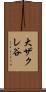 大ザクレ谷 Scroll