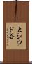 大シウド谷 Scroll