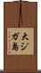 大ジガ島 Scroll