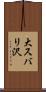 大スバリ沢 Scroll