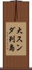 大スンダ列島 Scroll