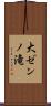 大ゼンノ滝 Scroll
