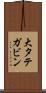大タテガビン Scroll