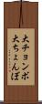 大チョンボ Scroll