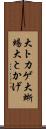 大トカゲ Scroll