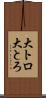 大トロ Scroll