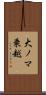 大ノマ乗越 Scroll