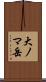 大ノマ岳 Scroll