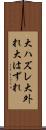 大ハズレ Scroll