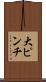大ピンチ Scroll