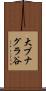 大ブナグラ谷 Scroll