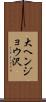 大ヘンジョウ沢 Scroll
