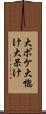 大ボケ Scroll