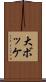 大ボッケ Scroll