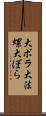 大ボラ Scroll