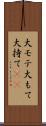 大モテ Scroll