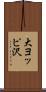 大ヨッピ沢 Scroll
