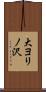 大ヨリノ沢 Scroll