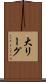 大リーグ Scroll