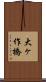 大ヶ作橋 Scroll