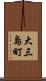 大三島町 Scroll