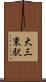 大三東駅 Scroll