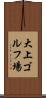 大上ゴルフ場 Scroll