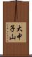 大中子山 Scroll