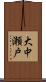 大中瀬戸 Scroll