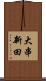 大串新田 Scroll