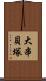 大串貝塚 Scroll