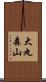 大丸森山 Scroll