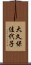 大久保佳代子 Scroll