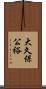 大久保公裕 Scroll