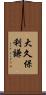 大久保利謙 Scroll