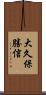 大久保勝信 Scroll