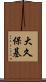 大久保基 Scroll