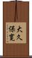 大久保寛 Scroll
